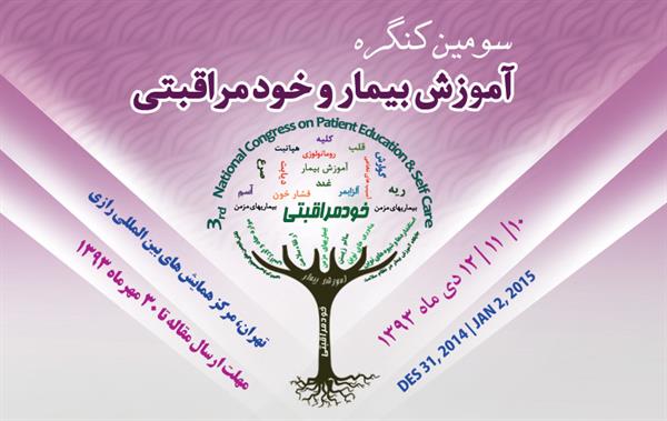 سومین کنگره "  آموزش بیمار و خود مراقبتی" ،  دیماه امسال در تهران برگزار می شود