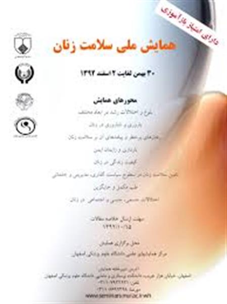 همایش ملی سلامت زنان در  اصفهان برگزار می گردد