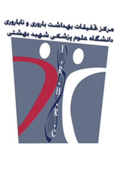 دانشگاه علوم پزشکی شهید بهشتی، ششمین کنگره مرکز تحقیقات بهداشت باروری و ناباروری را برگزار می کند