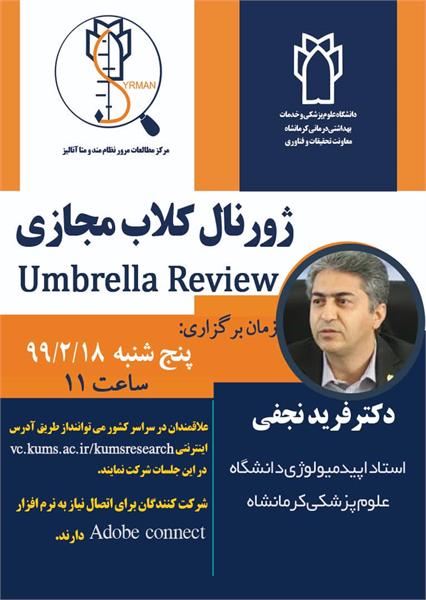 مرکز مطالعات مرور نظام مند و متاآنالیز ژورنال کلاب مجازی با عنوان umbrella review برگزار می کند.