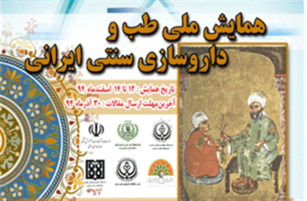 همایش ملی طب و داروسازی سنتی ایرانی