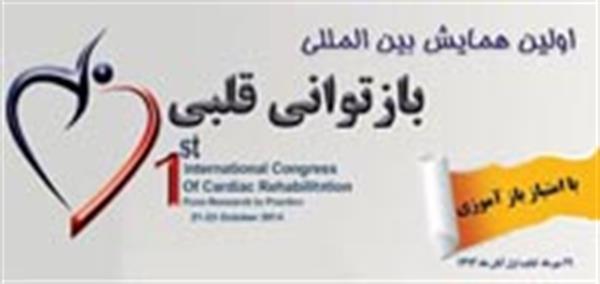 " اولین همایش بین المللی بازتوانی قلبی"  توسط دانشگاه علوم پزشکی اصفهان برگزار می شود