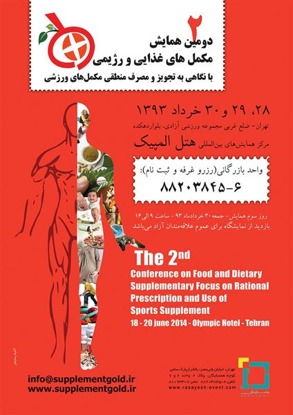 دومین همایش مکمل های غذایی و رژیمی در تهران برگزار می شود
