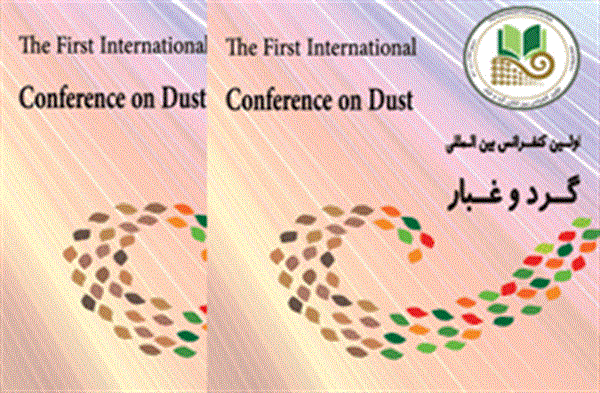 اولین کنفرانس بین المللی گرد و غبار