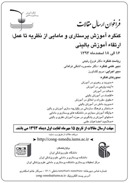 اطلاع رسانی برگزاری کنگره " آموزش پرستاری و مامایی از نظریه تا عمل " توسط دانشگاه علوم پزشکی ایران