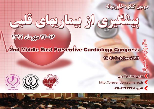 دومین کنگره خاورمیانه  پیشگیری از بیماریهای قلب و عروق توسط دانشگاه علوم پزشکی شیراز برگزار می شود