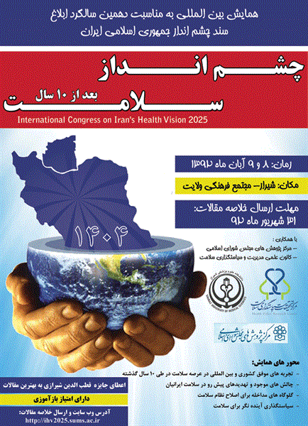 همایش بین المللی چشم انداز سلامت آبانماه امسال توسط دانشگاه علوم پزشکی شیراز برگزار می شود