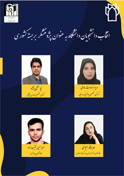 کسب عنوان «پژوهشگر برجسته کشور» توسط دانشجویان دانشگاه علوم پزشکی کرمانشاه در فصل زمستان 1404