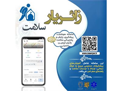 زائریار سلامت، همیار سلامتی شما