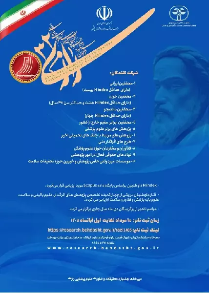 فراخوان شرکت در سی و دومین جشنواره تحقیقات و فناوری علوم پزشکی رازی