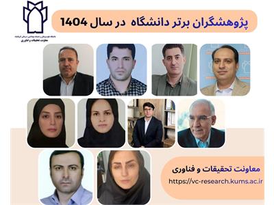 پژوهشگران برتر دانشگاه در سال 1404