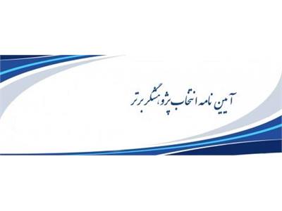 آیین نامه انتخاب پژوهشگر برتر سال 1404