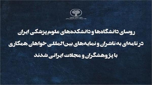 روسای دانشگاه‌ها و دانشکده‌های علوم پزشکی ایران در نامه‌ای به ناشران و نمایه‌های بین‌المللی خواهان همکاری با پژوهشگران و مجلات ایرانی شدند.