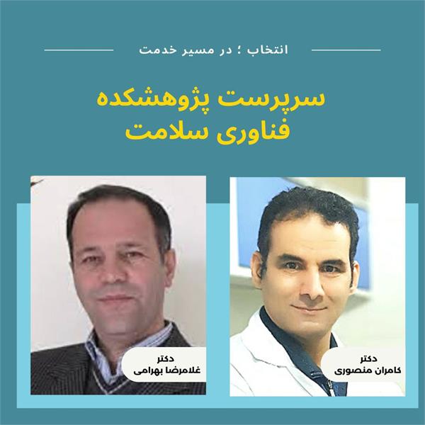 دکتر کامران منصوری به عنوان "سرپرست پژوهشکده فناوری های سلامت " منصوب شد