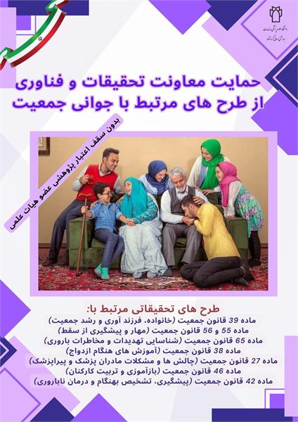 حمایت معاونت تحقیقات و فناوری از طرح های مرتبط با جوانی جمعیت