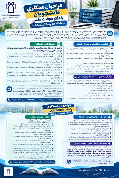فراخوان همکاری در دوبخش کارمندی (پاره وقت) و دانشجویی با دفتر مجلات علمی دانشگاه