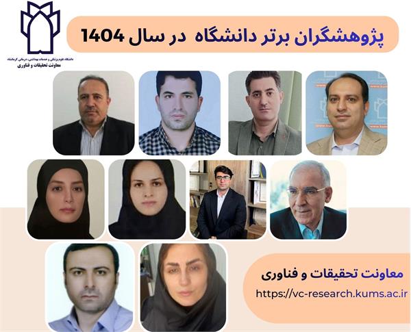 اسامی پژوهشگران برتر دانشگاه در سال 1404 اعلام شد.