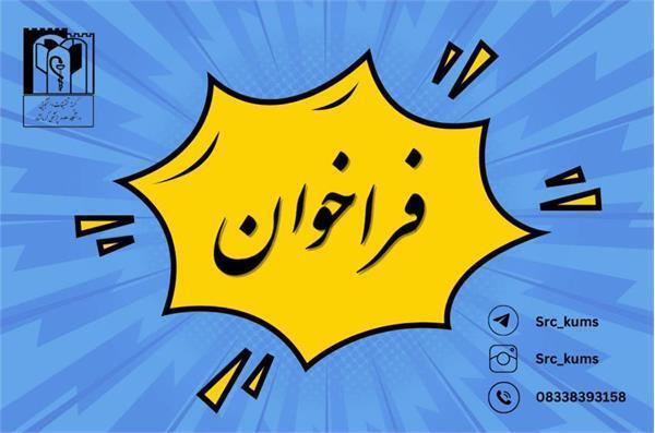 فراخوان انتخاب پژوهشگر برتر دانشجویی سه ماهه چهارم سال 1404