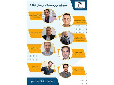 فناوران برتر دانشگاه در سال 1404