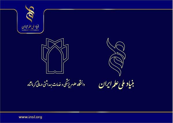 به مناسبت همکاری تحقیقاتی دانشگاه علوم پزشکی کرمانشاه و بنیاد ملی علم ایران