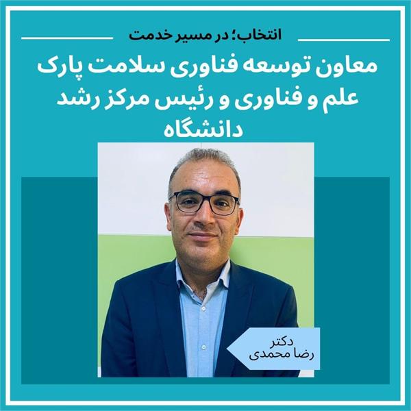 دکتر رضا محمدی به عنوان "معاون توسعه فناوری سلامت پارک علم و فناوری و رئیس مرکز رشد دانشگاه" منصوب شد.
