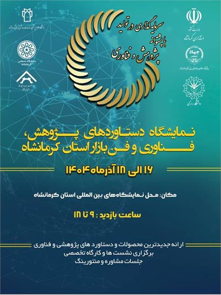نمایشگاه دستاوردهای پژوهشی و فناوری دانشگاه علوم پزشکی کرمانشاه  ۱۶ الی ۱۸ آذرماه ۱۴۰۴  برگزار می گردد.