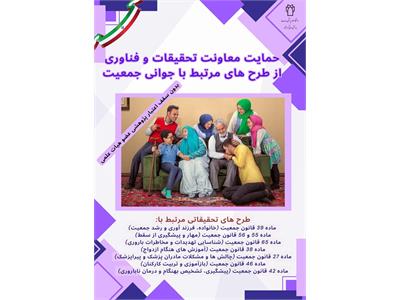 حمایت معاونت تحقیقات از طرح های مرتبط با جوانی جمعیت