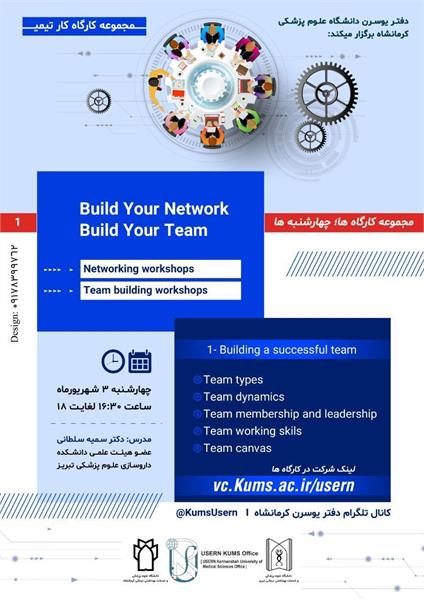 دفتر USERN کرمانشاه مجموعه کارگاه های ساخت Team را برگزار می کند.