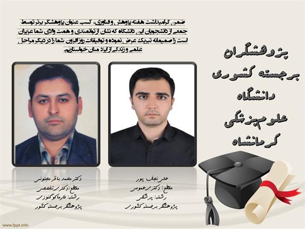 تداوم موفقیت دانشجویان دانشگاه علوم پزشکی کرمانشاه در تصاحب عنوان پژوهشگر برجسته کشوری