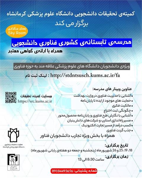 مدرسه‌ی تابستانه‌ی فناوری دانشجویی دانشگاه علوم پزشکی کرمانشاه