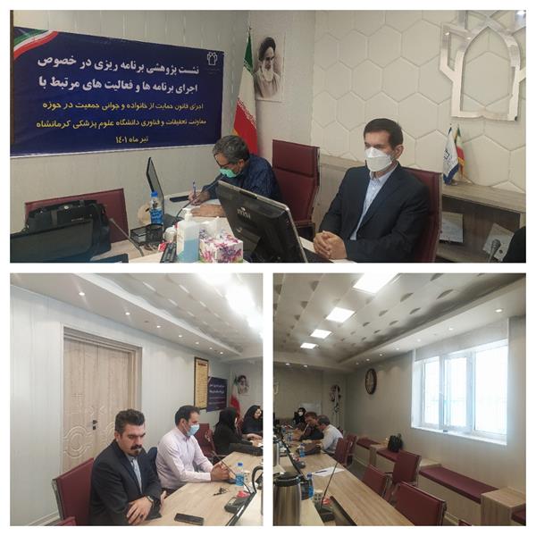 نخستین نشست پژوهشی با موضوع جوانی جمعیت و حمایت از خانواده در دانشگاه علوم پزشکی کرمانشاه برگزار شد.