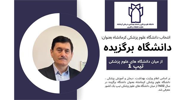 معرفی دانشگاه علوم پزشکی کرمانشاه بعنوان دانشگاه برگزیده از میان دانشگاه های تیپ یک کشور
