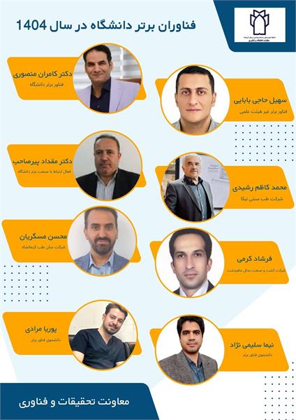 فناوران برتر دانشگاه در سال 1404 معرفی شدند.
