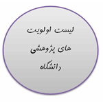 لیست اولویت های پژوهشی