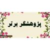 اطلاعیه ثبت مقاله ثبت نشده اعضای هیئت علمی جهت انتخاب پژوهشگر نمونه استانی