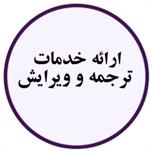 ارائه خدمات ترجمه و ویرایش