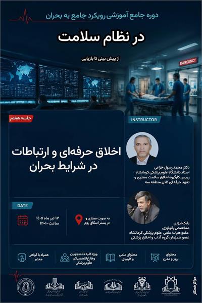 رویکرد جامع به بحران در نظام سلامت