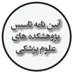 آیین نامه تاسیس