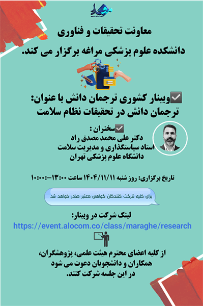 برگزاری وبینار کشوری ترجمان دانش در تحقیقات سلامت- علوم پزشکی مراغه