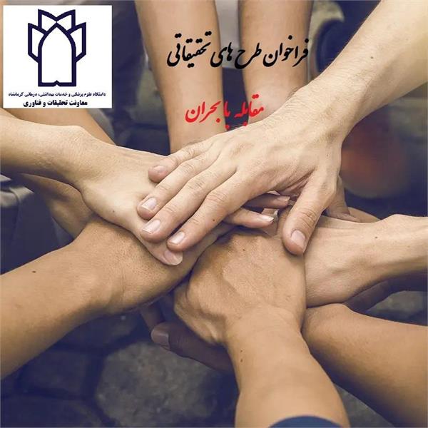 فراخوان طرح های تحقیقاتی مقابله با بحران