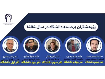 پژوهشگران برجسته دانشگاه در سال 1404