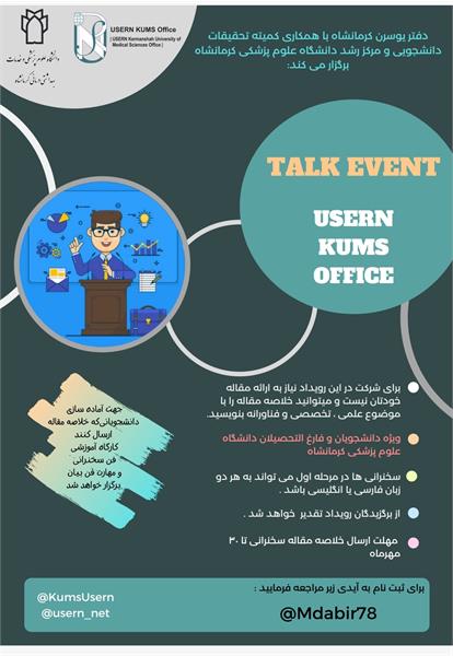 دفتر یوسرن با همکاری کمیته تحقیقات دانشجویی و مرکز رشد دانشگاه رویداد  Talk Event  را برگزار می نماید.
