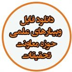 دانلود فایل وبینار