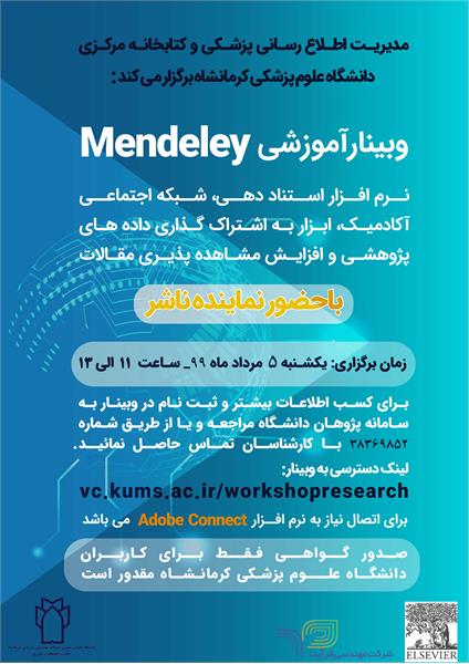 دانشگاه با همکاری شرکت مهندسی فرآیدا - نماینده رسمی ناشر الزویر در ایران وبینار آموزشی Mendeley برگزار می کنند