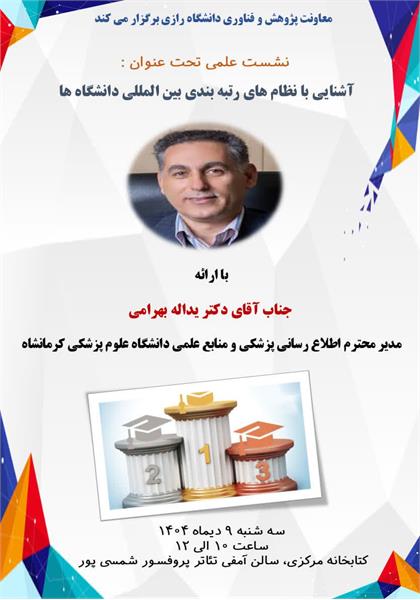 برگزاری کارگاه مشترک دانشگاه علوم پزشکی و رازی با عنوان آشنایی با نظام های رتبه بندی توسط دکتر یداله بهرامی