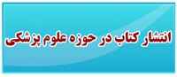 انتشار کتاب در حوزه علوم پزشکی