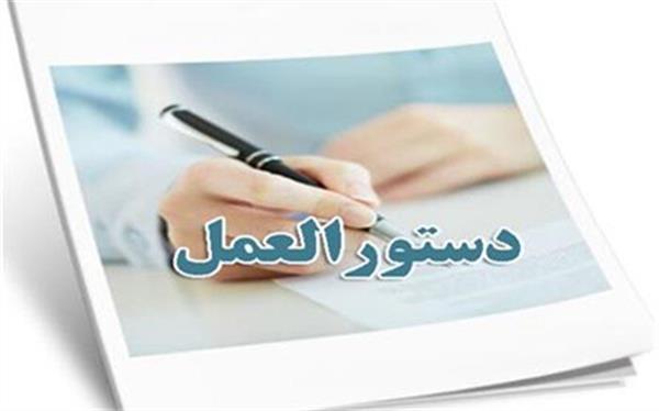 دستور العمل تاسیس مراکز تحقیقاتی علوم پزشکی دولتی