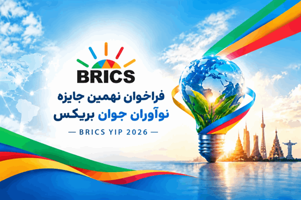 فراخوان نهمین جایزه نوآوران جوان بریکس ۲۰۲۶ BRICS YIP