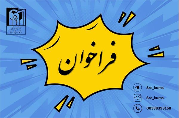 فراخوان انتخاب پژوهشگر برتر دانشجویی