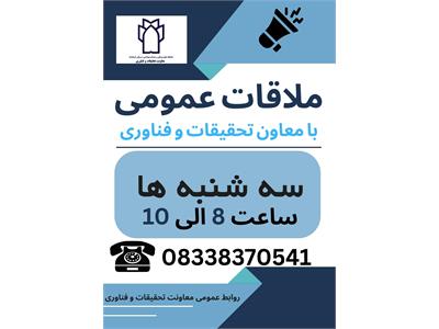 ملاقات عمومی با معاون تحقیقات و فناوری